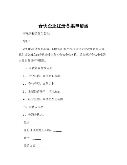合伙企业注册备案申请函