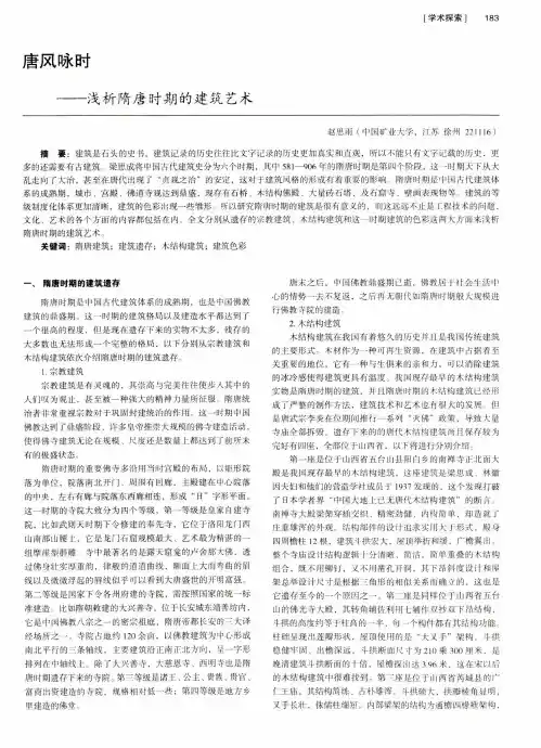 唐风咏时——浅析隋唐时期的建筑艺术