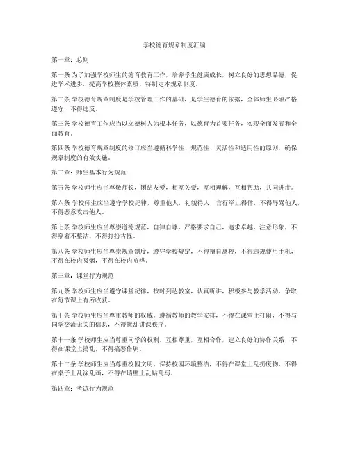 学校德育规章制度汇编