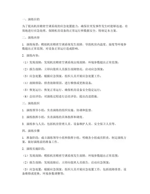 机房精密空调应急演练方案