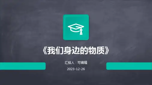 《我们身边的物质》ppt