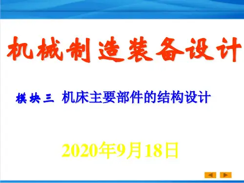 机械制造装备设计3  机床主要部件设计