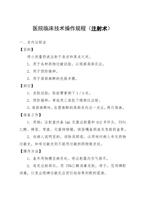 医院临床技术操作规程(注射术)