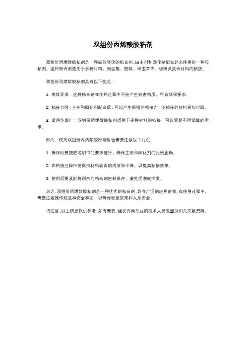 双组份丙烯酸胶粘剂