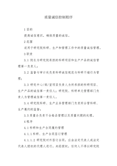 质量诚信控制程序
