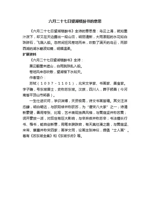 六月二十七日望湖楼醉书的意思