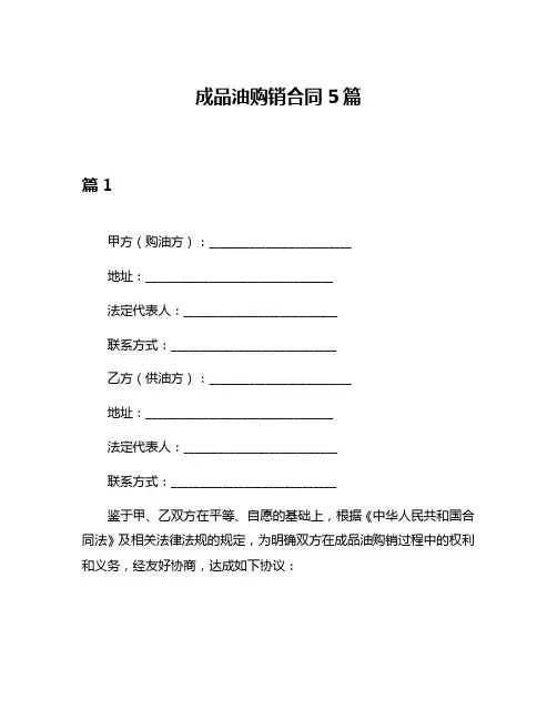 成品油购销合同5篇