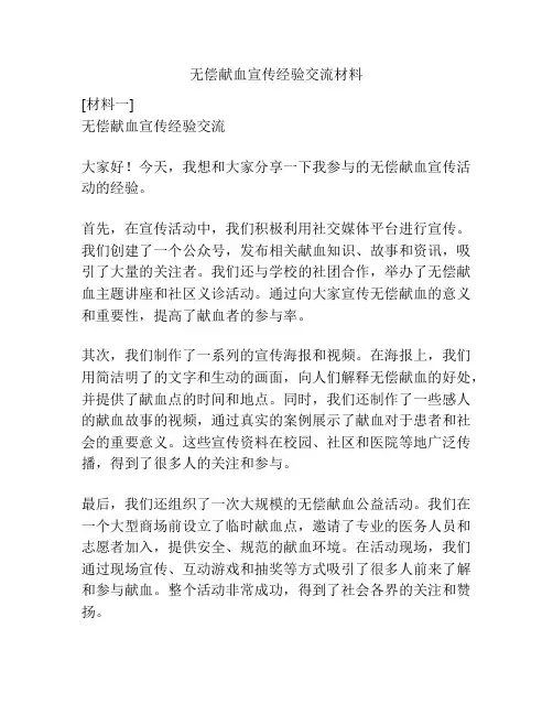 无偿献血宣传经验交流材料