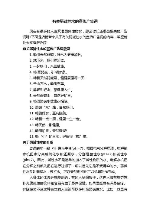有关弱碱性水的宣传广告词
