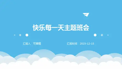 快乐每一天主题班会