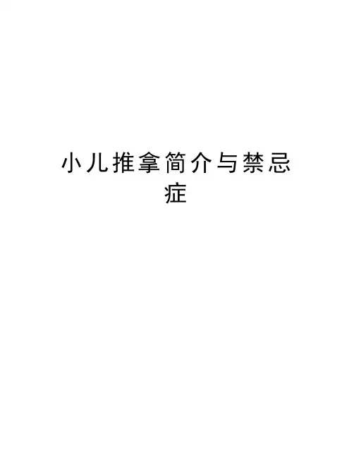 小儿推拿简介与禁忌症知识讲解
