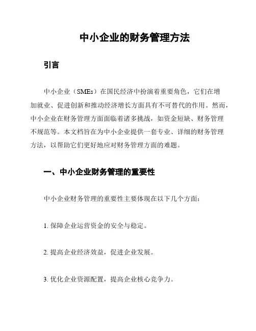 中小企业的财务管理方法