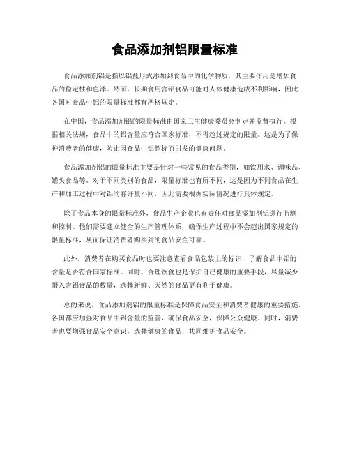 食品添加剂铝限量标准