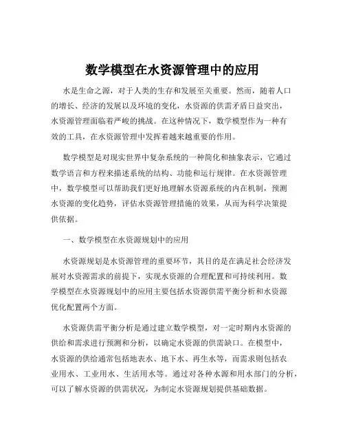 数学模型在水资源管理中的应用