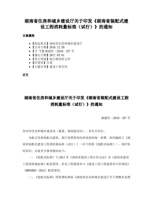湖南省住房和城乡建设厅关于印发《湖南省装配式建设工程消耗量标准（试行）》的通知