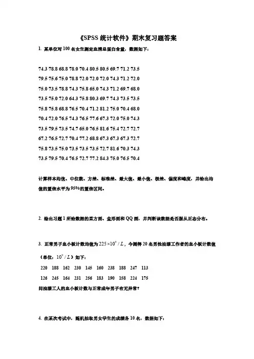 《SPSS统计软件》期末复习题答案