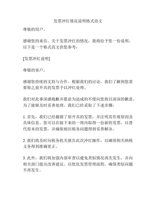 发票冲红情况说明格式范文
