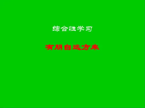 语文七上第二单元综合性学习  有朋自远方来