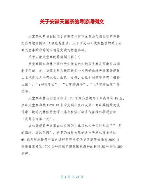 关于安徽天堂寨的导游词例文