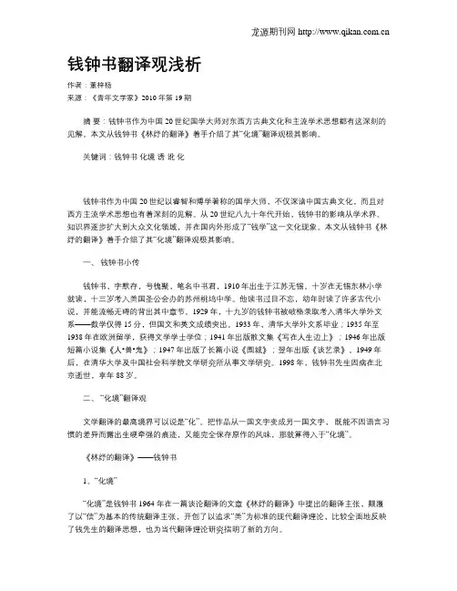 钱钟书翻译观浅析