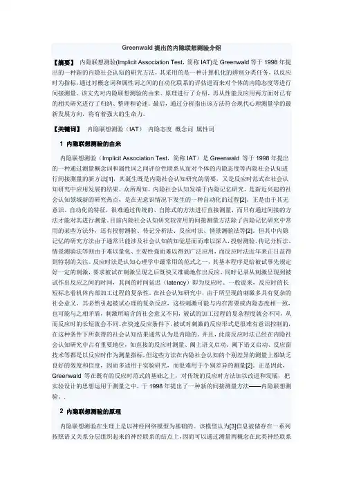 Greenwald提出的内隐联想测验介绍