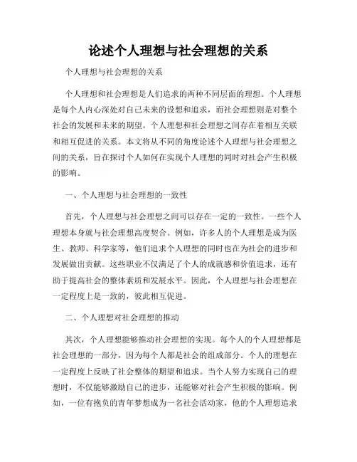 论述个人理想与社会理想的关系