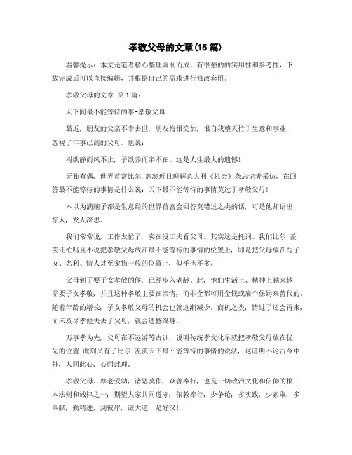 孝敬父母的文章(15篇)精选范文