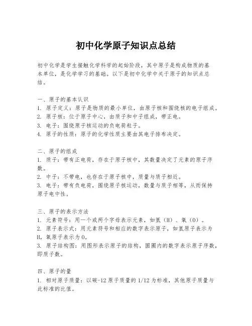 初中化学原子知识点总结