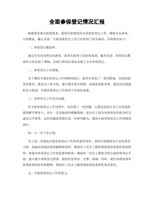 全面参保登记情况汇报