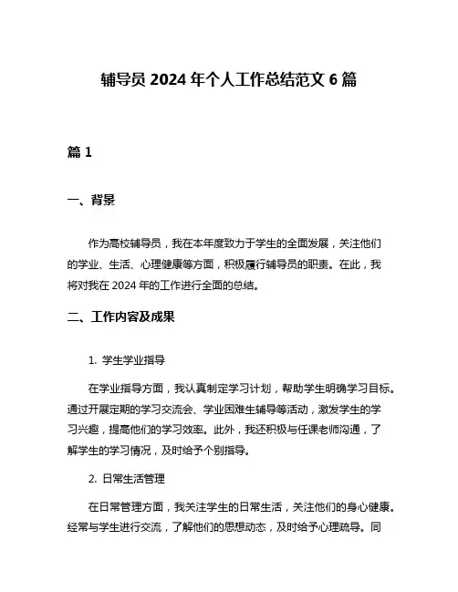 辅导员2024年个人工作总结范文6篇