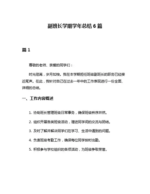 副班长学期学年总结6篇