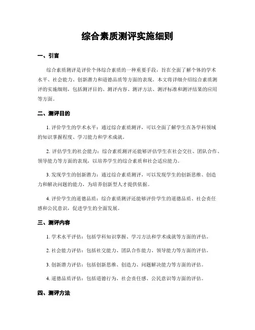 综合素质测评实施细则