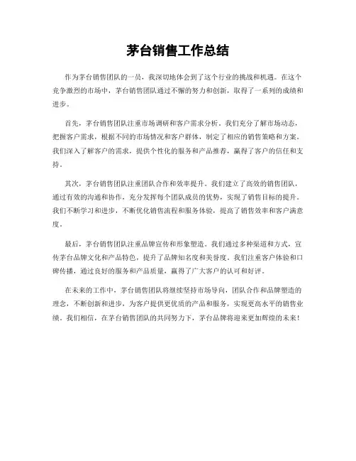 茅台销售工作总结