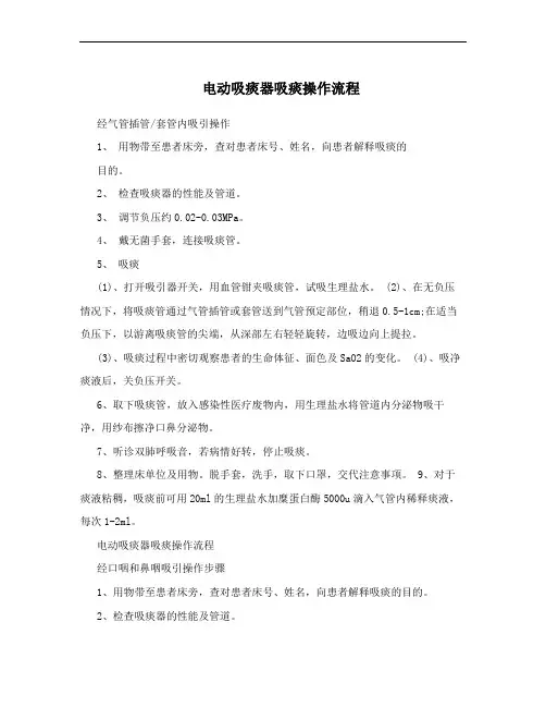 电动吸痰器吸痰操作流程