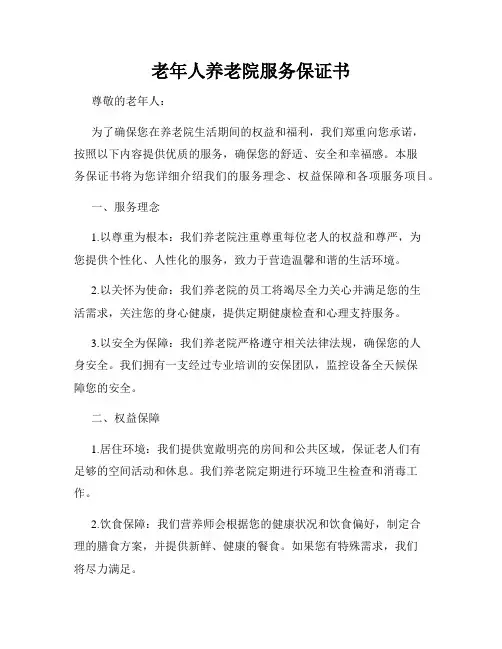 老年人养老院服务保证书