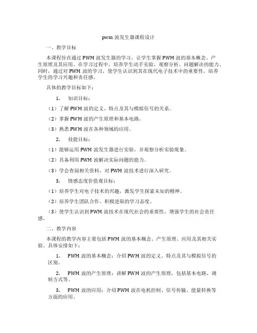 pwm波发生器课程设计