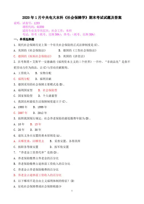 2020年1月中央电大本科《社会保障学》期末考试试题及答案