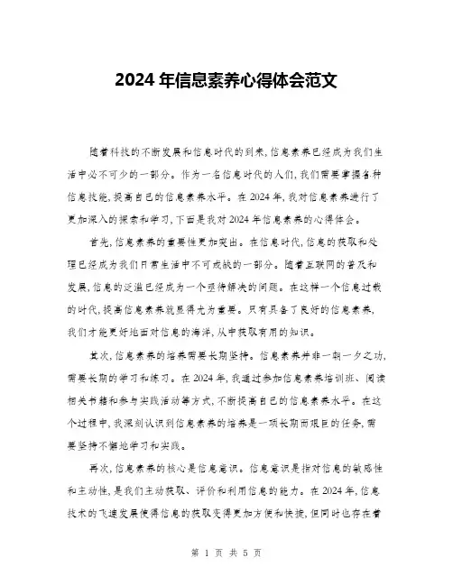 2024年信息素养心得体会范文(2篇)