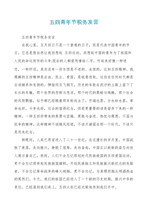 五四青年节税务发言