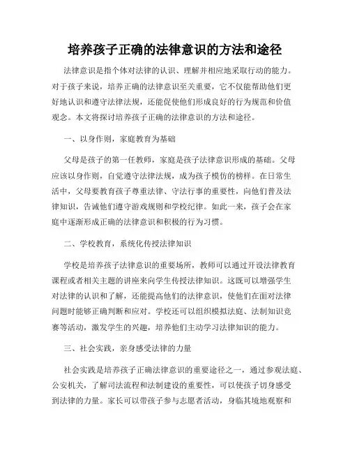培养孩子正确的法律意识的方法和途径