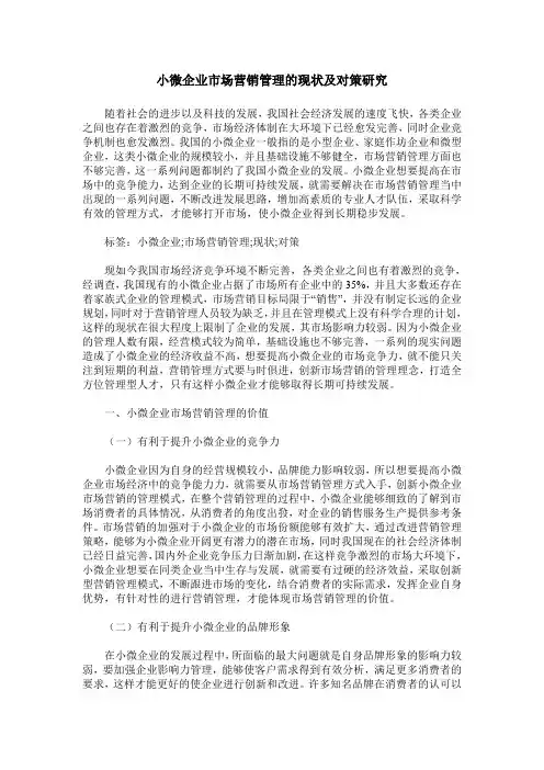 小微企业市场营销管理的现状及对策研究