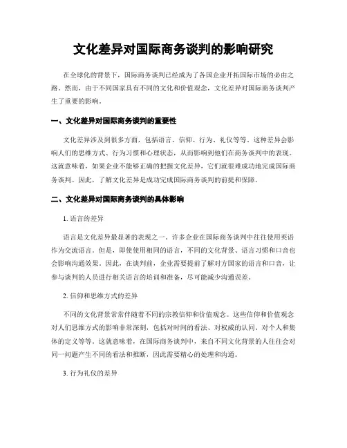 文化差异对国际商务谈判的影响研究