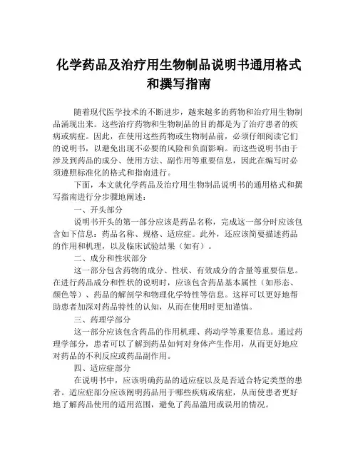化学药品及治疗用生物制品说明书通用格式和撰写指南