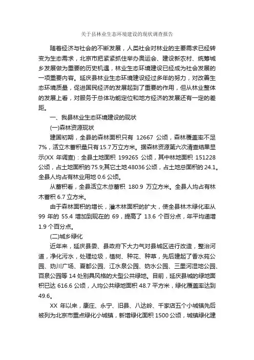 关于县林业生态环境建设的现状调查报告_调查报告_
