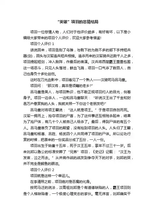 “英雄”项羽的悲情结局