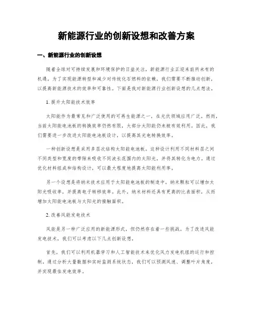 新能源行业的创新设想和改善方案