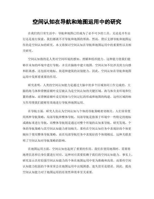 空间认知在导航和地图运用中的研究
