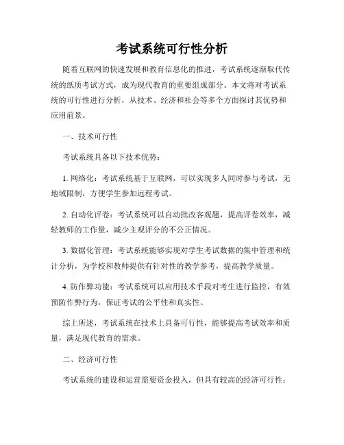 考试系统可行性分析