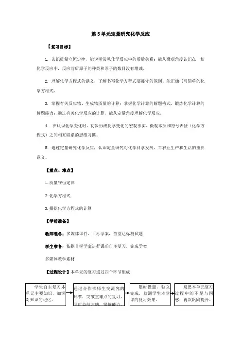 鲁教版化学-九年级上册-九年级第5单元定量研究化学反应复习学案