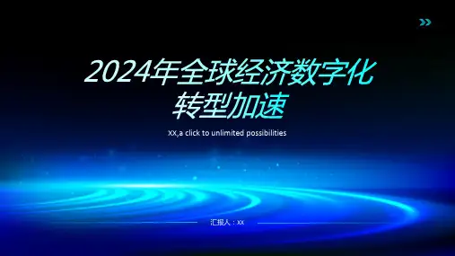 2024年全球经济数字化转型加速